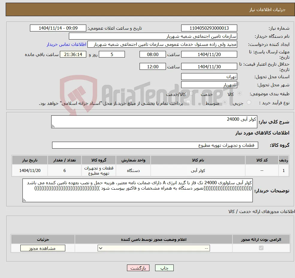 نیاز کالا-کولر آبی 24000 