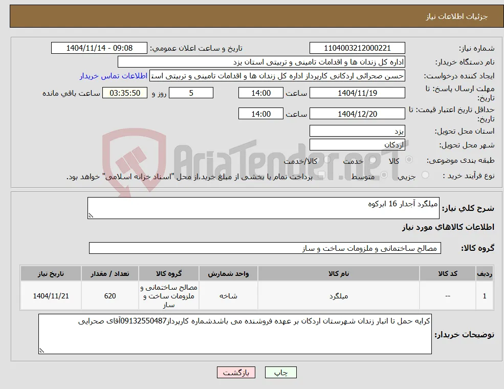 نیاز کالا-میلگرد آجدار 16 ابرکوه