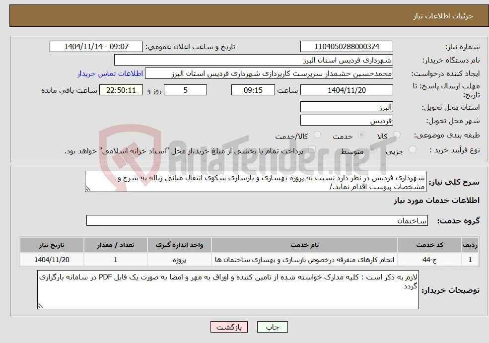 نیاز خدمات-شهرداری فردیس در نظر دارد نسبت به پروژه بهسازی و بازسازی سکوی انتقال میانی زباله به شرح و مشخصات پیوست اقدام نماید./