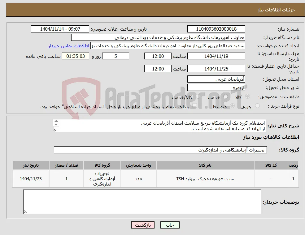 نیاز کالا-استعلام گروه یک آزمایشگاه مرجع سلامت استان آذربایجان غربی از ایران کد مشابه استفاده شده است. به فایل پیوستی مراجعه و با دقت مطالعه شود.