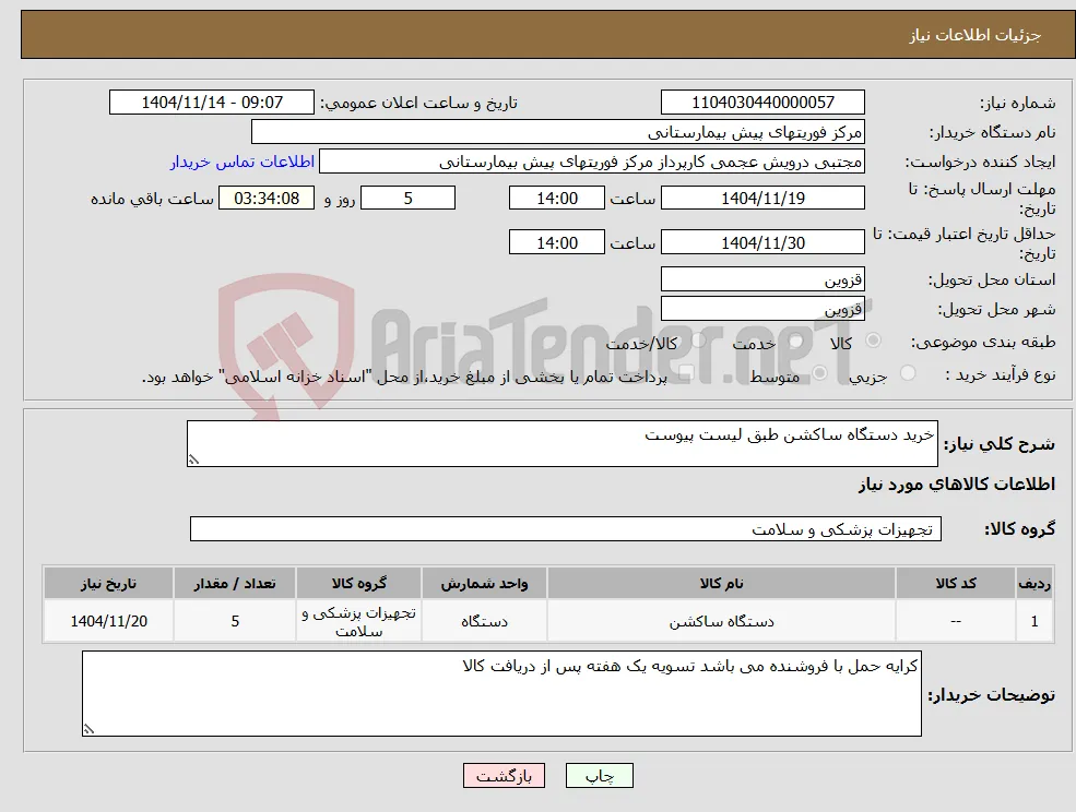 نیاز کالا-خرید دستگاه ساکشن طبق لیست پیوست 