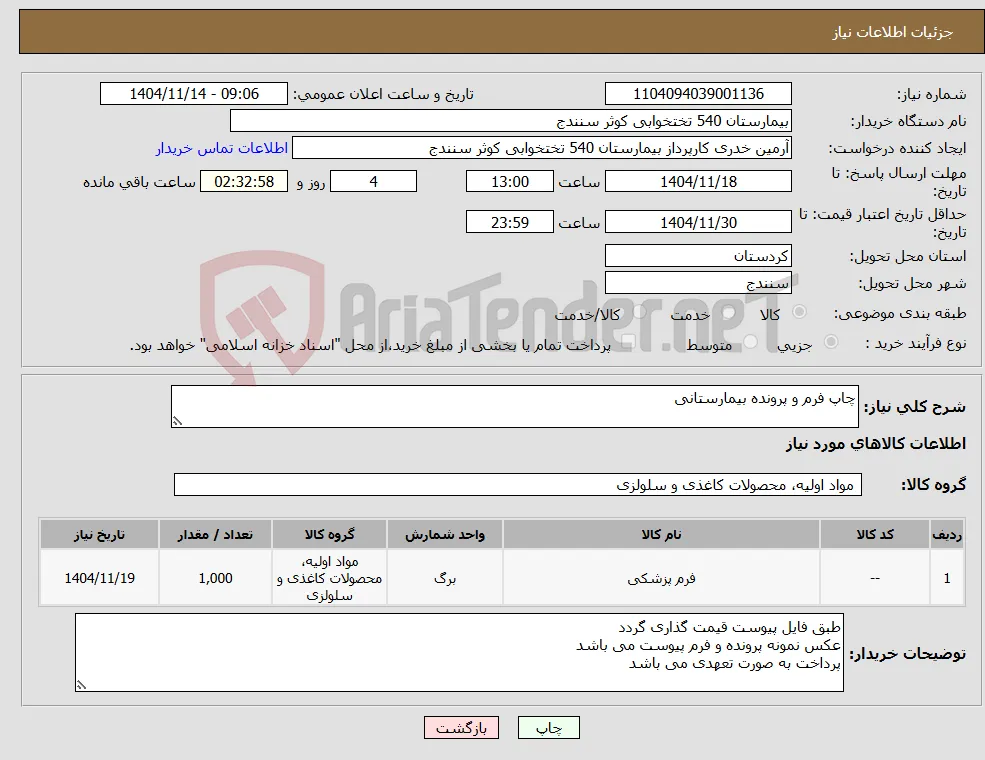 نیاز کالا-چاپ فرم و پرونده بیمارستانی