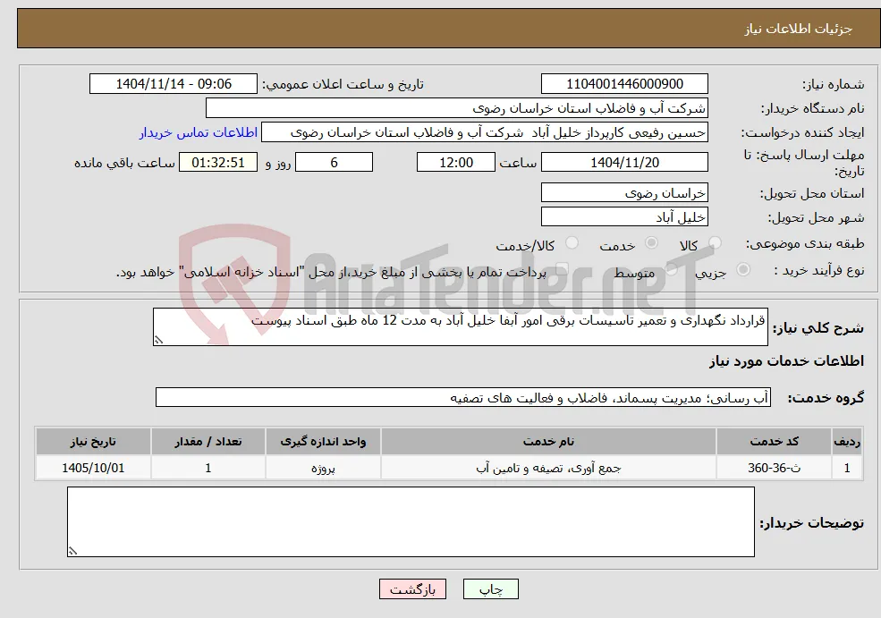 نیاز خدمات-قرارداد نگهداری و تعمیر تاسیسات برقی امور آبفا خلیل آباد به مدت 12 ماه طبق اسناد پیوست