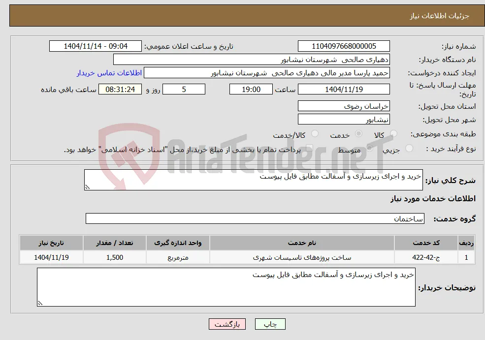 نیاز خدمات-خرید و اجرای زیرسازی و آسفالت مطابق فایل پیوست