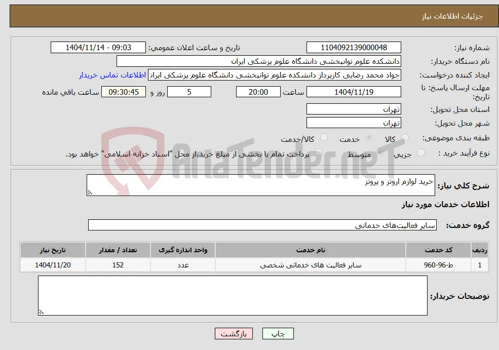 نیاز خدمات-خرید لوازم اروتز و پروتز 