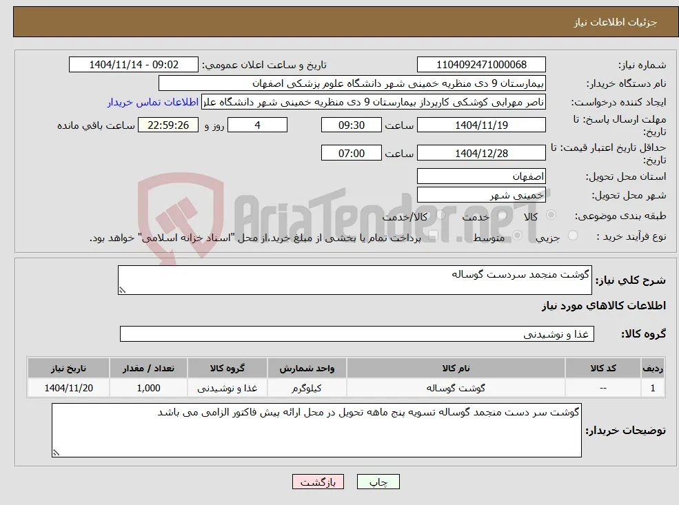 نیاز کالا-گوشت منجمد سردست گوساله 
