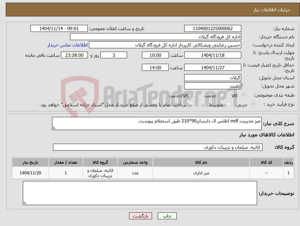 نیاز کالا-میز مدیریت mdf اطلس ال دارسایز90*210 طبق استعلام پیوست.