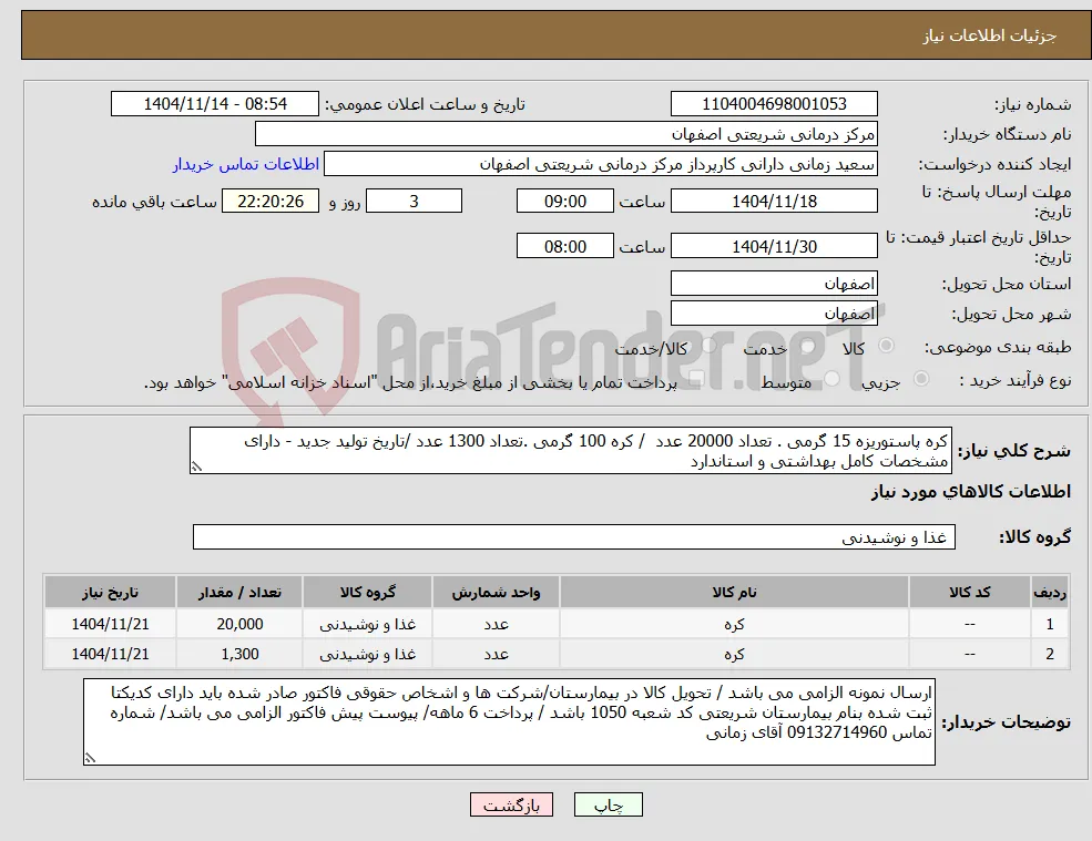 نیاز کالا-کره پاستوریزه 15 گرمی . تعداد 20000 عدد / کره 100 گرمی .تعداد 1300 عدد /تاریخ تولید جدید - دارای مشخصات کامل بهداشتی و استاندارد