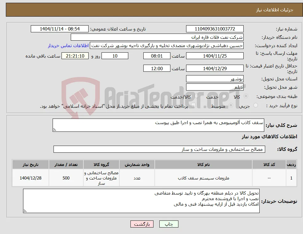 نیاز کالا-سقف کاذب آلومینیومی به همرا نصب و اجرا طبق پیوست