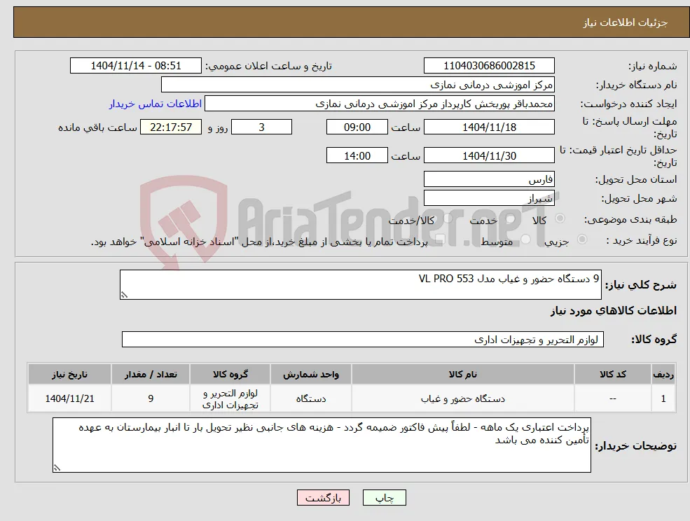 نیاز کالا-9 دستگاه حضور و غیاب مدل VL PRO 553