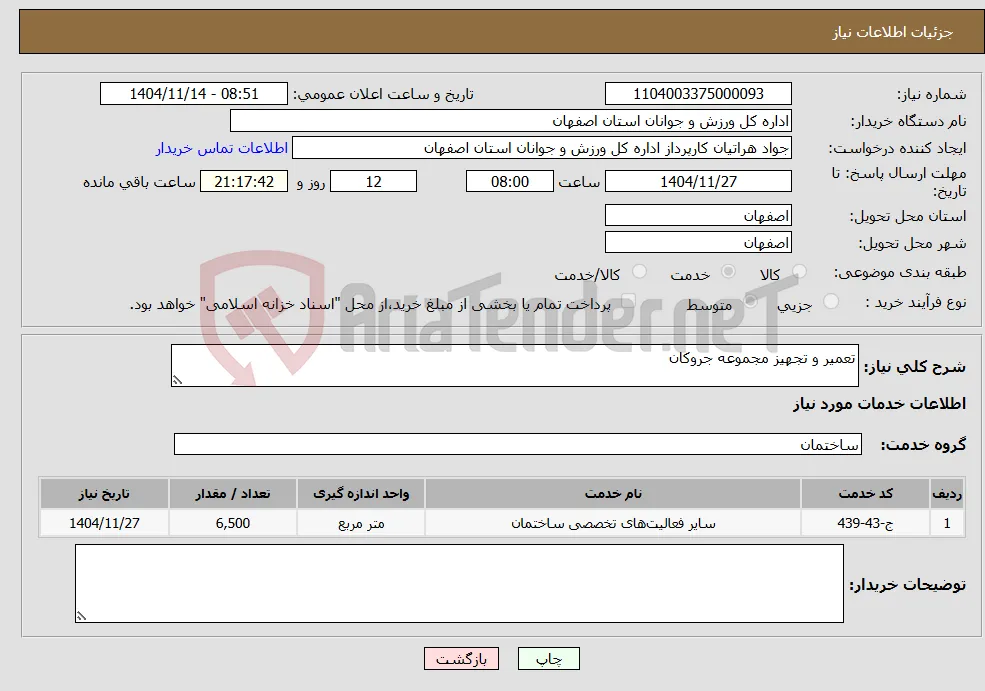 نیاز خدمات-تعمیر و تجهیز مجموعه جروکان 