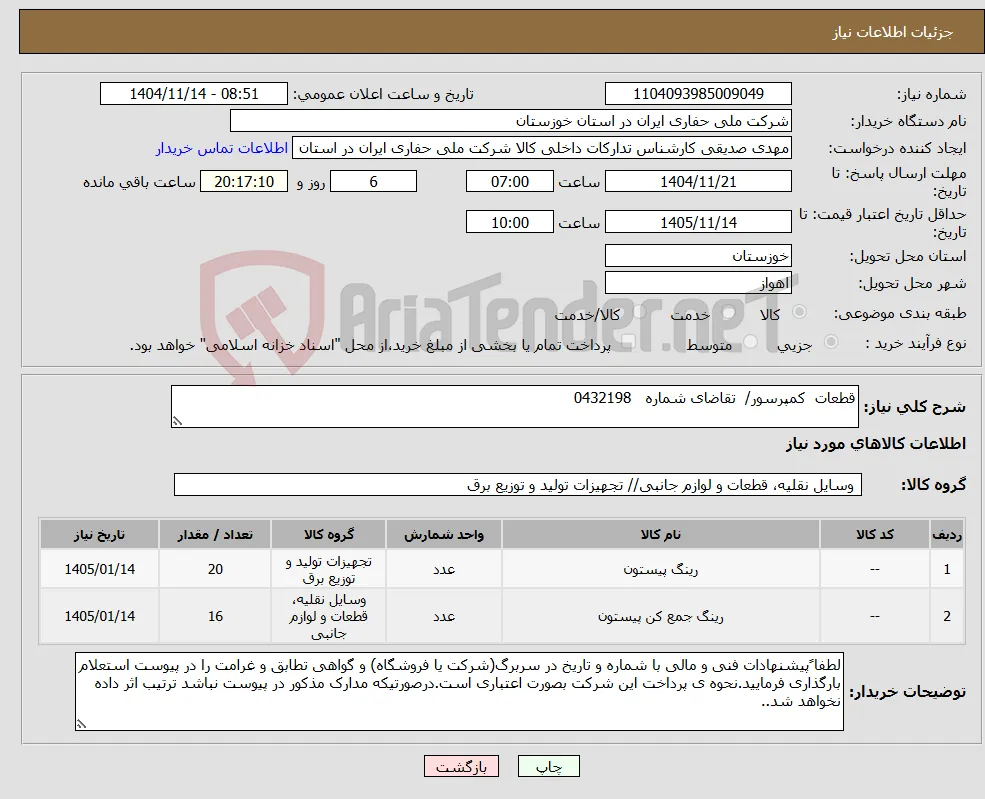 نیاز کالا-قطعات کمپرسور/ تقاضای شماره 0432198