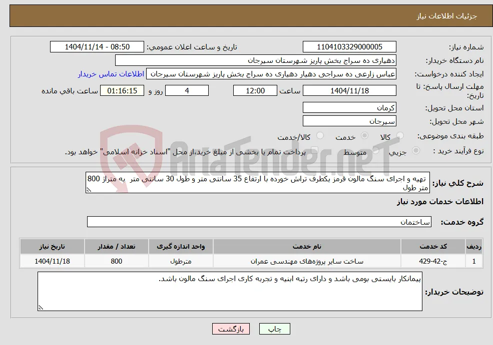 نیاز خدمات- تهیه و اجرای سنگ مالون قرمز یکطرف تراش خورده با ارتفاع 35 سانتی متر و طول 30 سانتی متر به متراژ 800 متر طول
