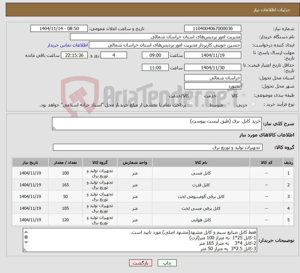 نیاز کالا-خرید کابل برق (طبق لیست پیوست)