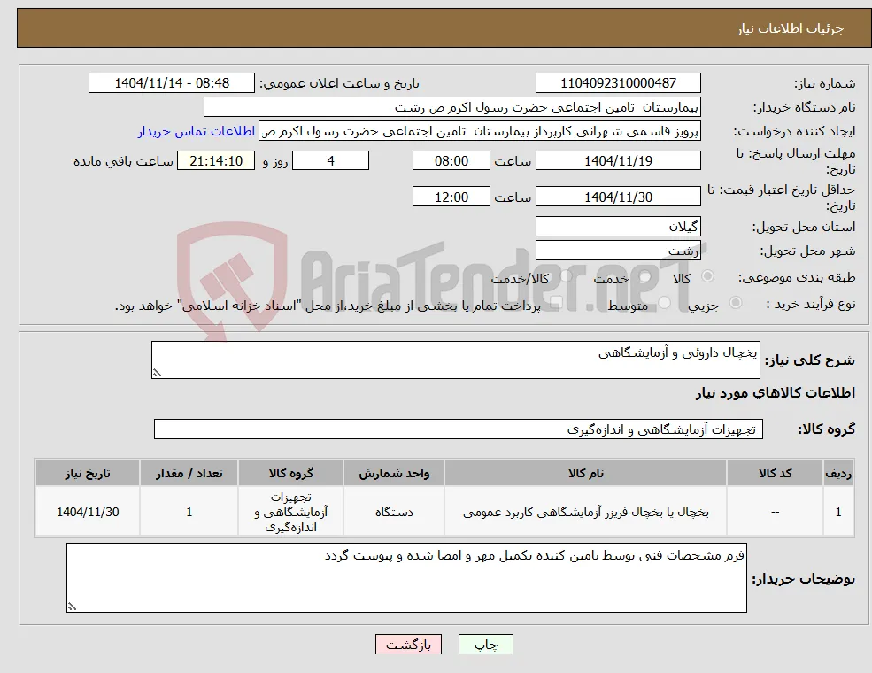 نیاز کالا-یخچال داروئی و آزمایشگاهی