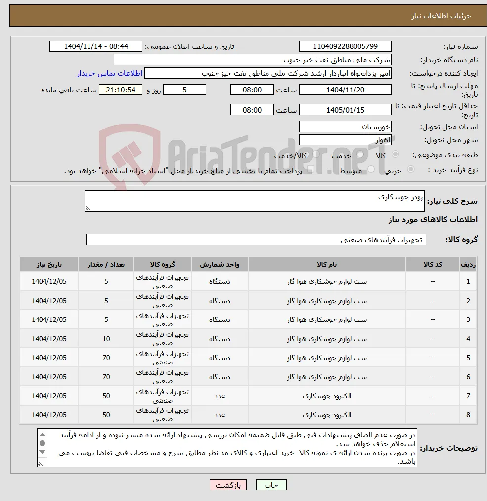 نیاز کالا-پودر جوشکاری