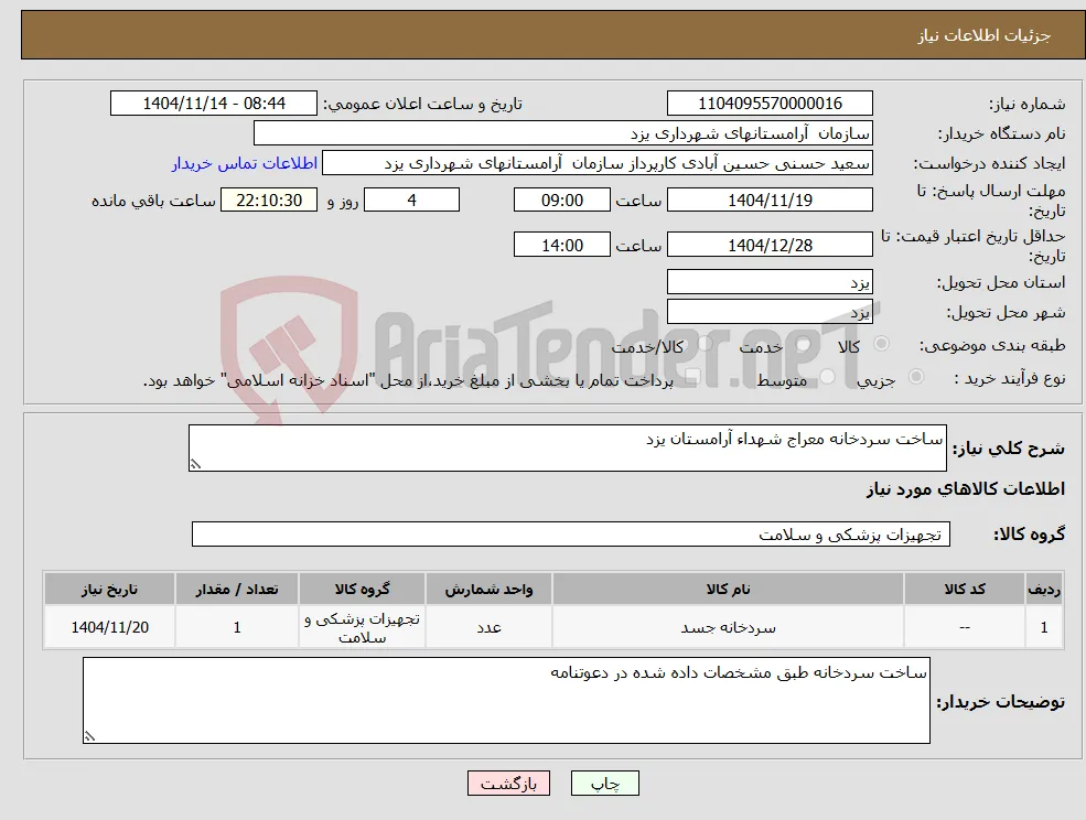 نیاز کالا-ساخت سردخانه معراج شهداء آرامستان یزد