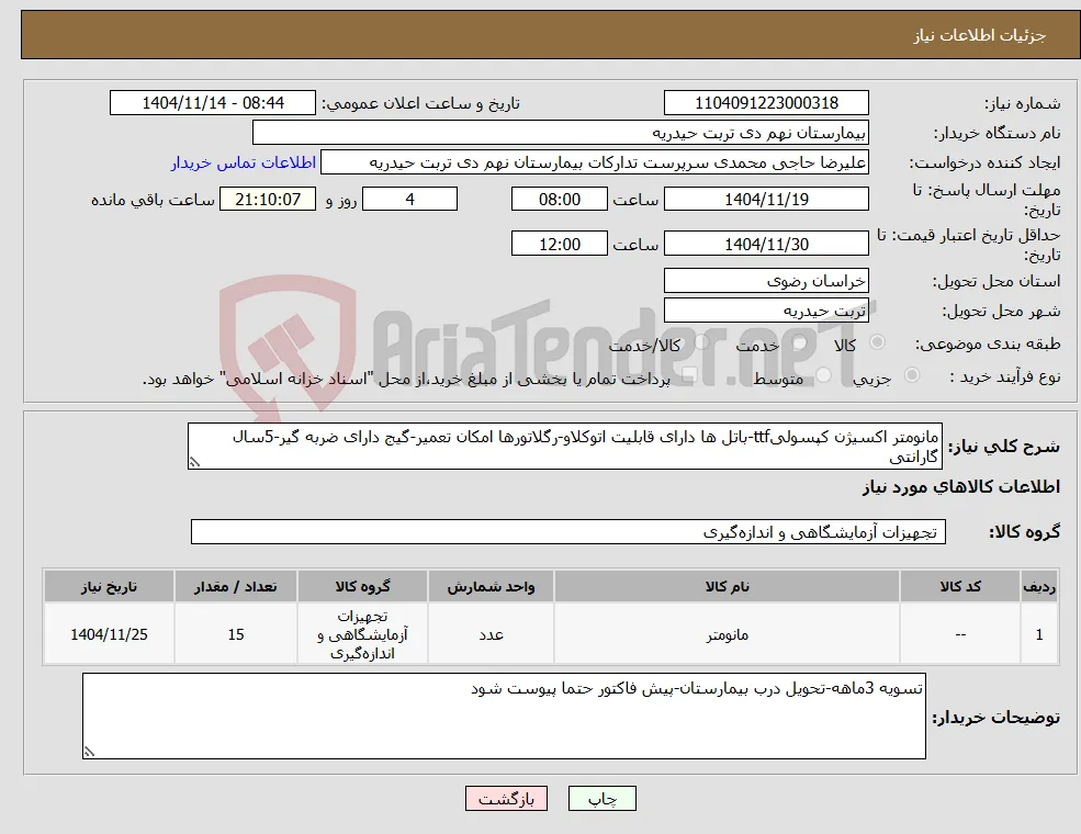 نیاز کالا-مانومتر اکسیژن کپسولیttf-باتل ها دارای قابلیت اتوکلاو-رگلاتورها امکان تعمیر-گیج دارای ضربه گیر-5سال گارانتی