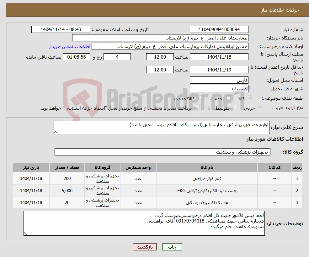 نیاز کالا-لوازم مصرفی پزشکی بیمارستانی(لیست کامل اقلام پیوست می باشد)