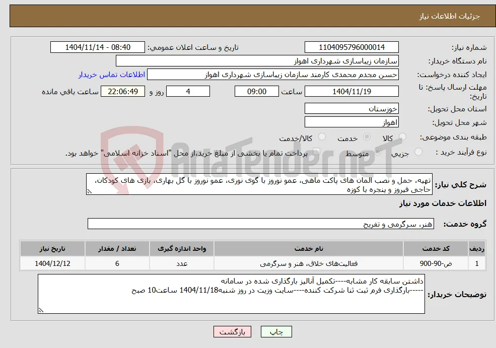 نیاز خدمات-تهیه، حمل و نصب المان های پاکت ماهی، عمو نوروز با گوی نوری، عمو نوروز با گل بهاری، بازی های کودکان، حاجی فیروز و پنجره با کوزه