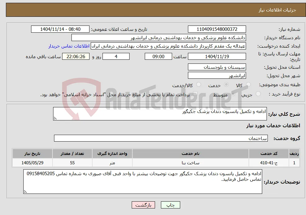 نیاز خدمات-ادامه و تکمیل پانسیون دندان پزشک جکیگور 