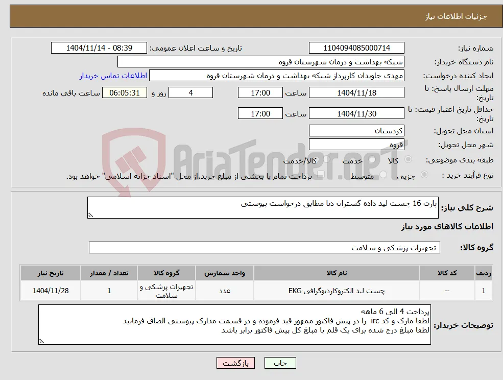 نیاز کالا-پارت 16 چست لید داده گستران دنا مطابق درخواست پیوستی 