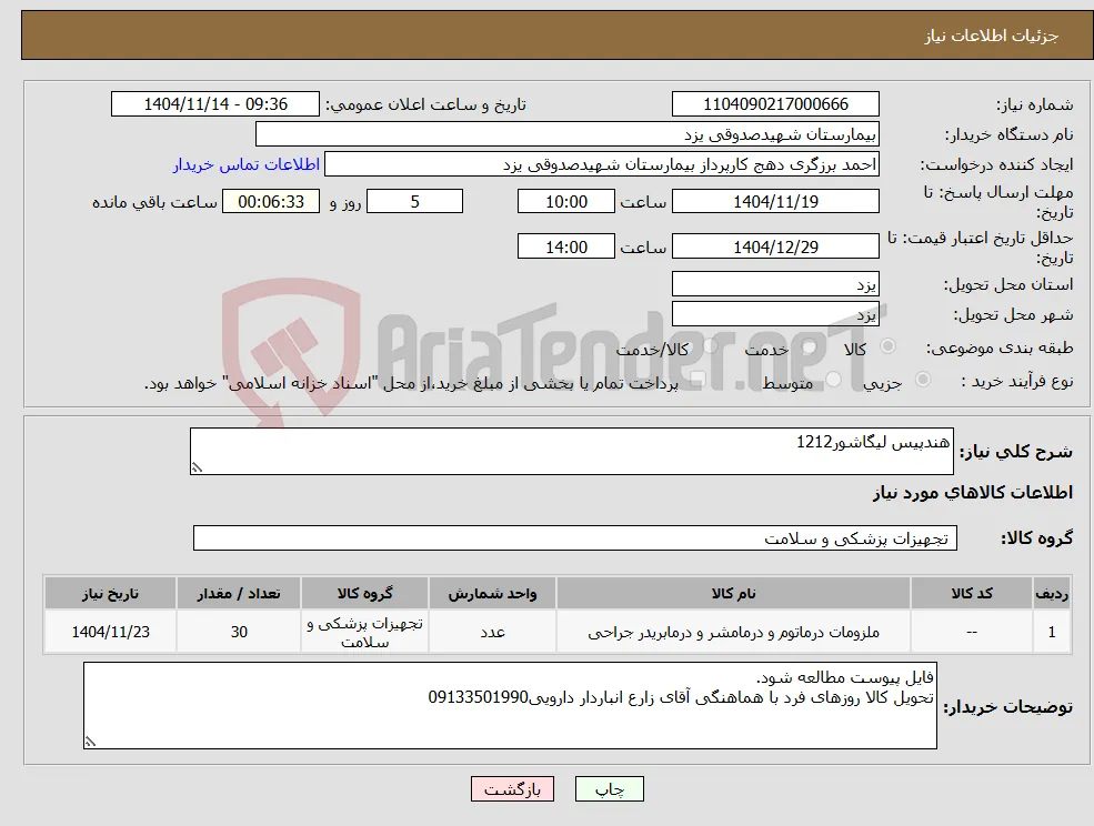 نیاز کالا-هندپیس لیگاشور1212