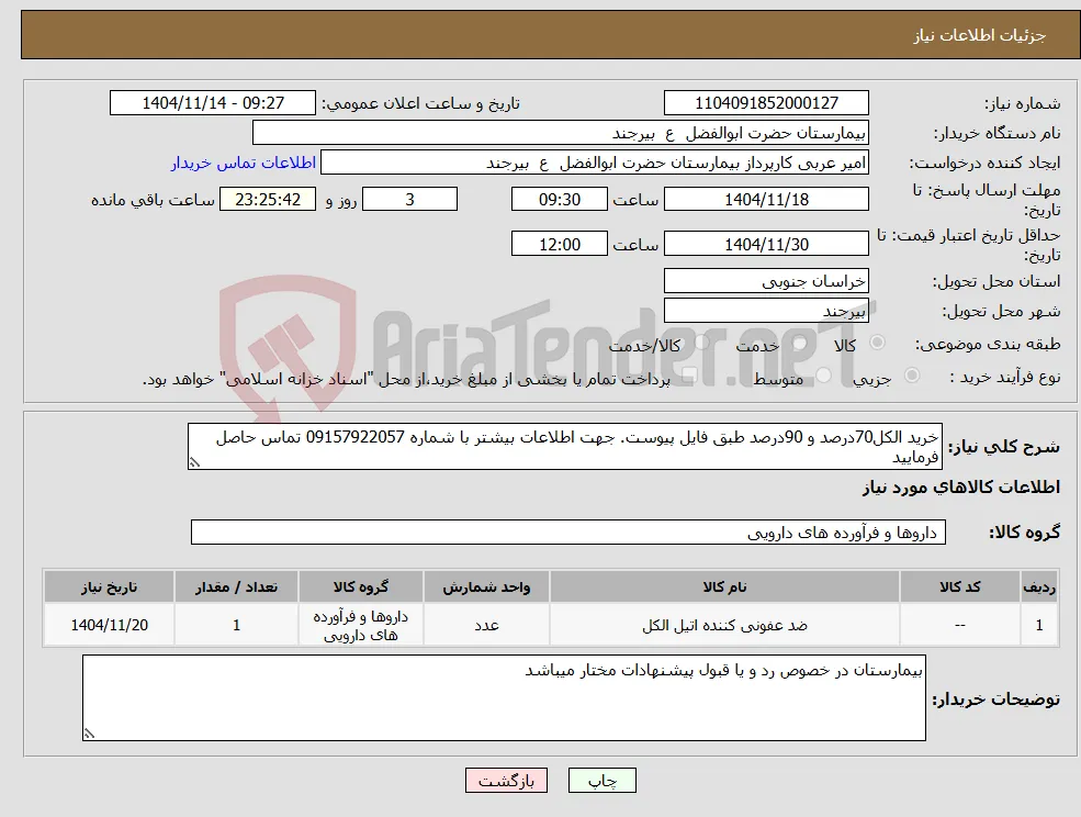 نیاز کالا-خرید الکل70درصد و 90درصد طبق فایل پیوست. جهت اطلاعات بیشتر با شماره 09157922057 تماس حاصل فرمایید 