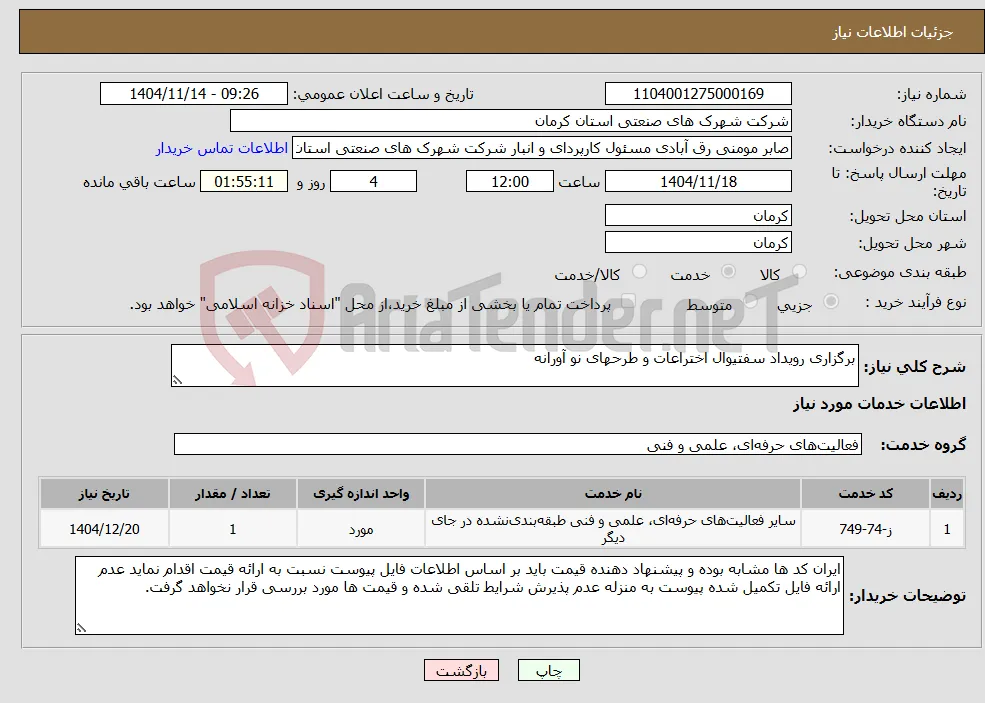 نیاز خدمات-برگزاری رویداد سفتیوال اختراعات و طرحهای نو آورانه