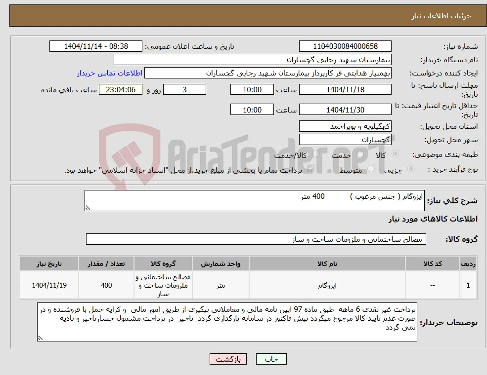 نیاز کالا-ایزوگام ( جنس مرغوب ) 400 متر 