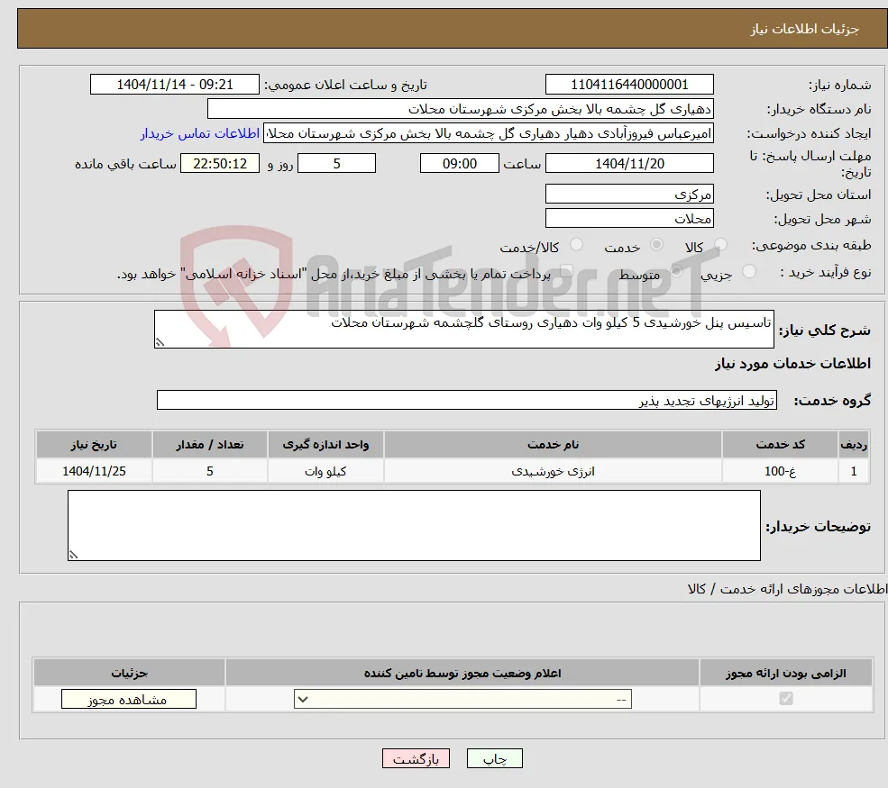 نیاز خدمات-تاسیس پنل خورشیدی 5 کیلو وات دهیاری روستای گلچشمه شهرستان محلات 