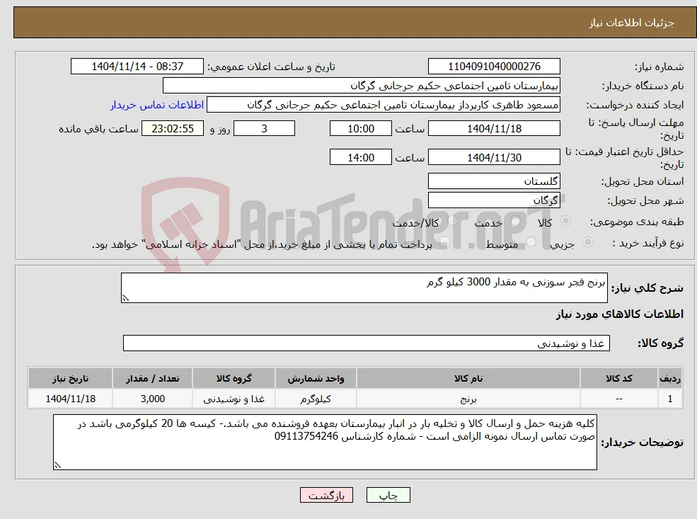 نیاز کالا-برنج فجر سوزنی به مقدار 3000 کیلو گرم 