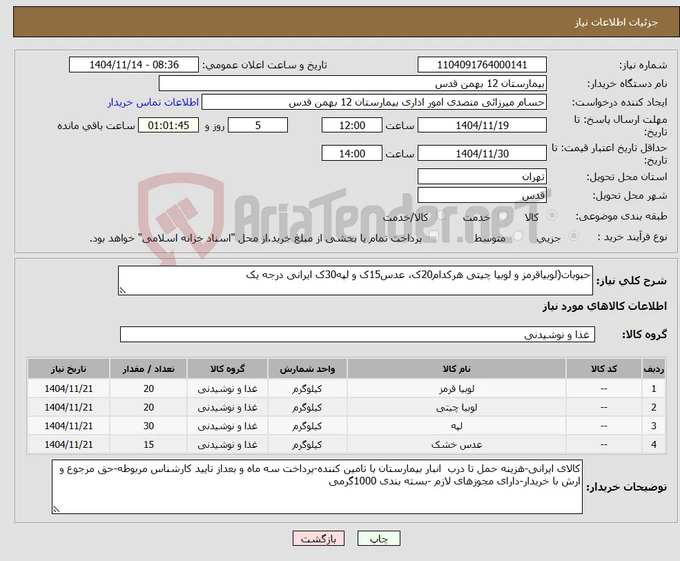 نیاز کالا-حبوبات(لوبیاقرمز و لوبیا چیتی هرکدام20ک، عدس15ک و لپه30ک ایرانی درجه یک