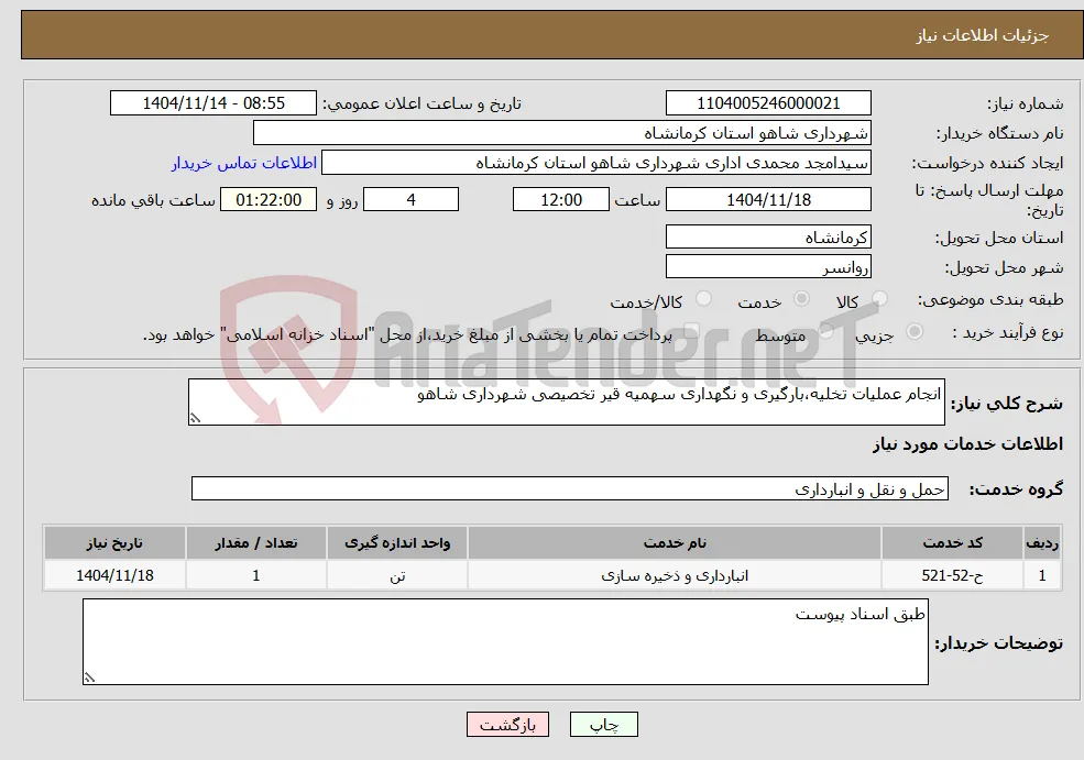 نیاز خدمات-انجام عملیات تخلیه،بارگیری و نگهداری سهمیه قیر تخصیصی شهرداری شاهو 