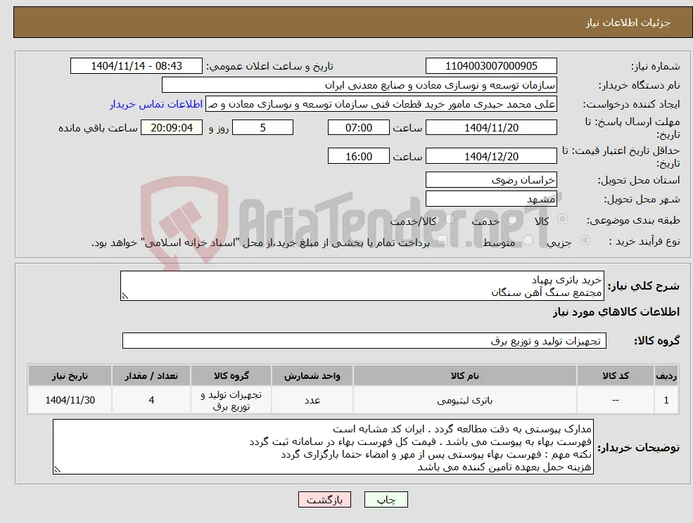نیاز کالا-خرید باتری پهباد مجتمع سنگ آهن سنگان