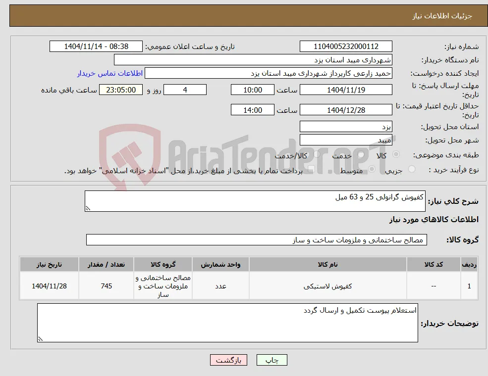 نیاز کالا-کفپوش گرانولی 25 و 63 میل