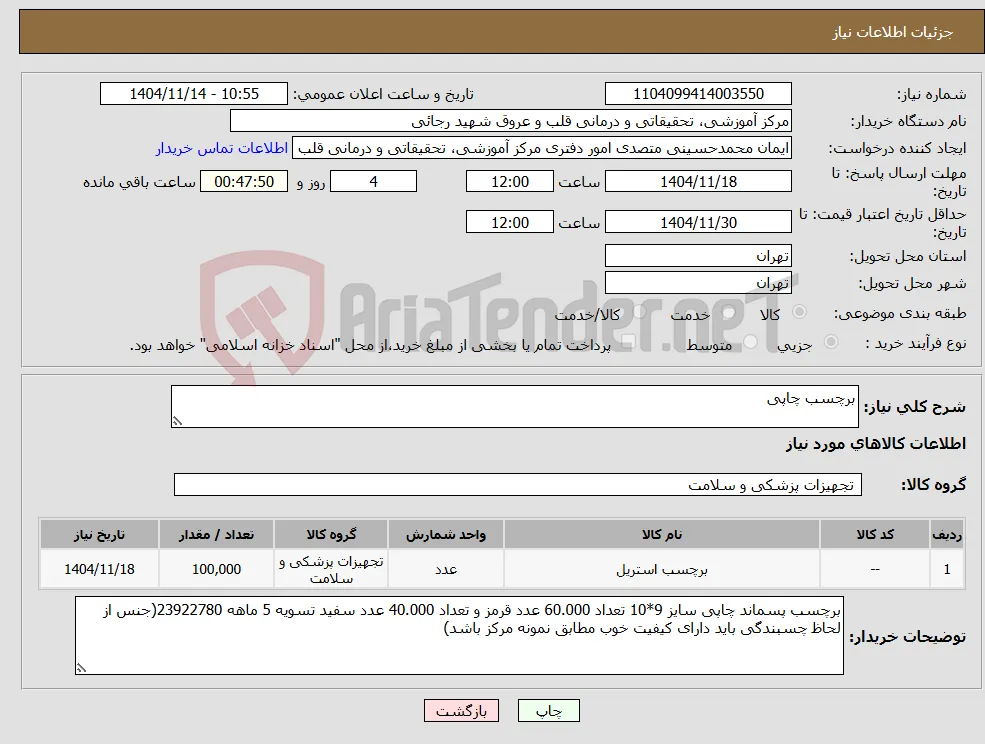 نیاز کالا-برچسب چاپی 