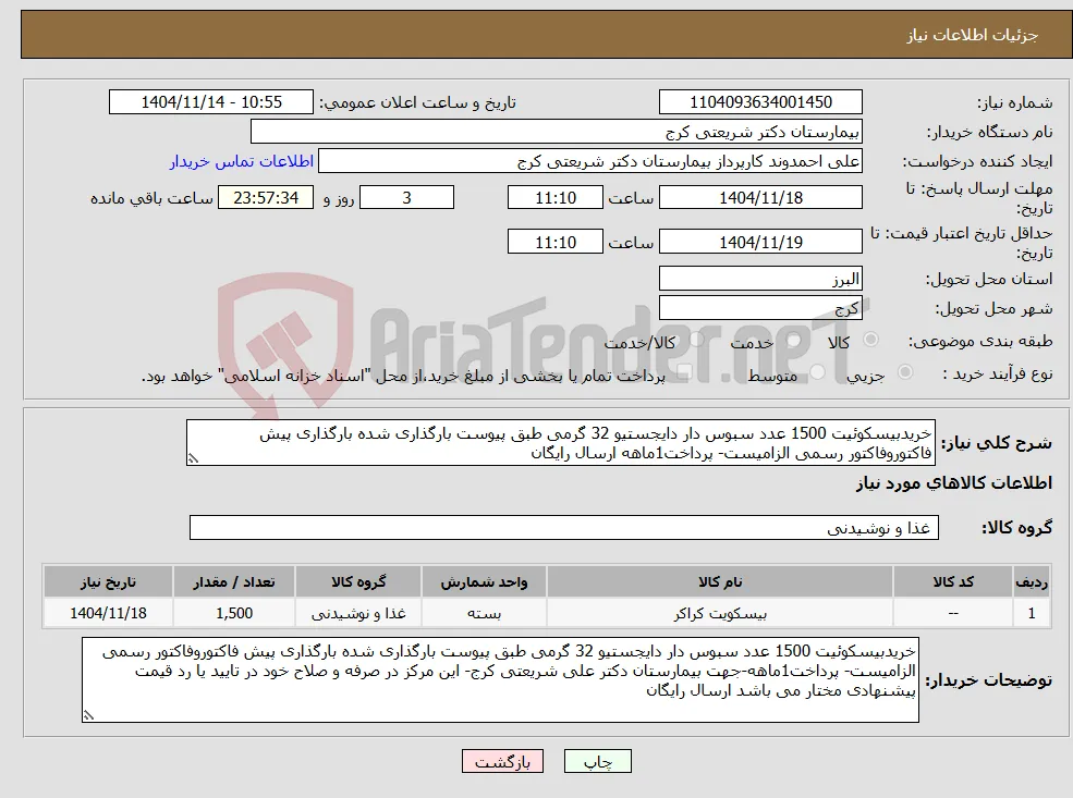 نیاز کالا-خریدبیسکوئیت 1500 عدد سبوس دار دایجستیو 32 گرمی طبق پیوست بارگذاری شده بارگذاری پیش فاکتوروفاکتور رسمی الزامیست- پرداخت1ماهه ارسال رایگان
