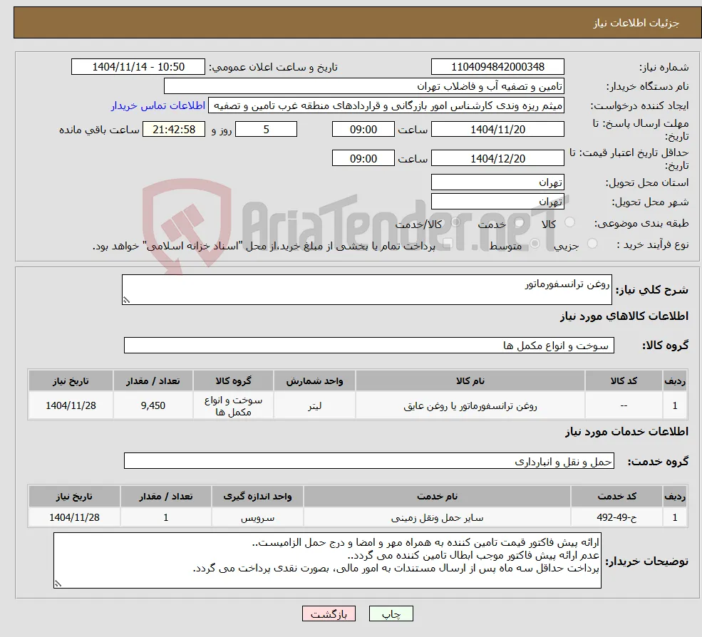 نیاز خدمت/کالا-روغن ترانسفورماتور