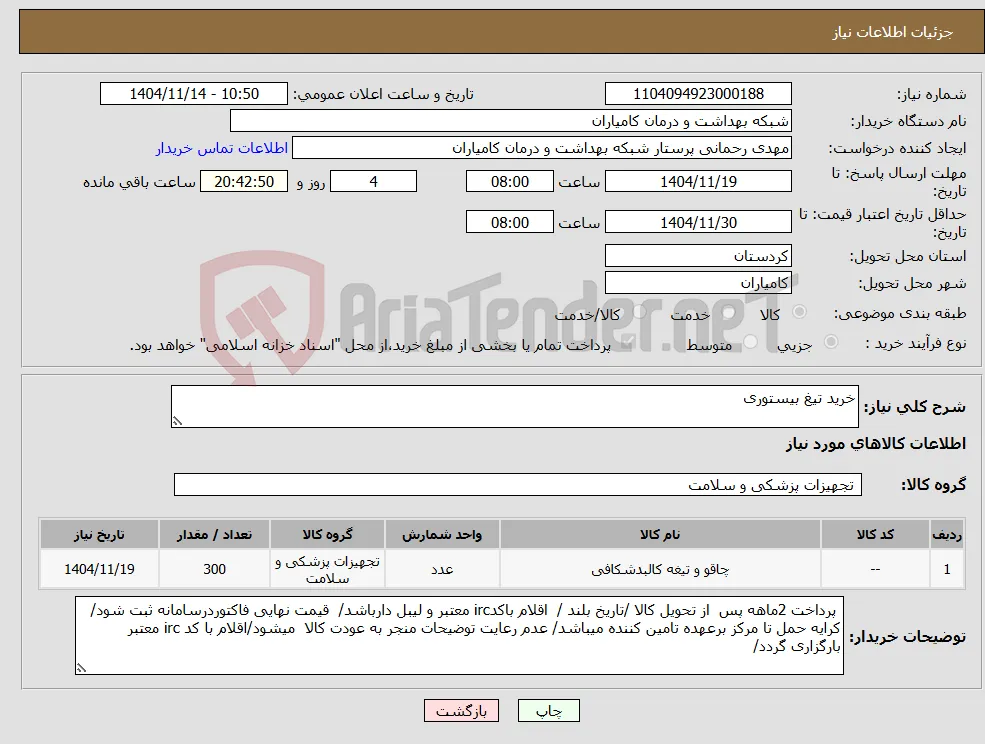 نیاز کالا-خرید تیغ بیستوری 