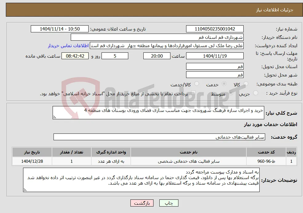 نیاز خدمات-خرید و اجرای سازه فرهنگ شهروندی جهت مناسب سازی فضای ورودی بوستان های منطقه 4