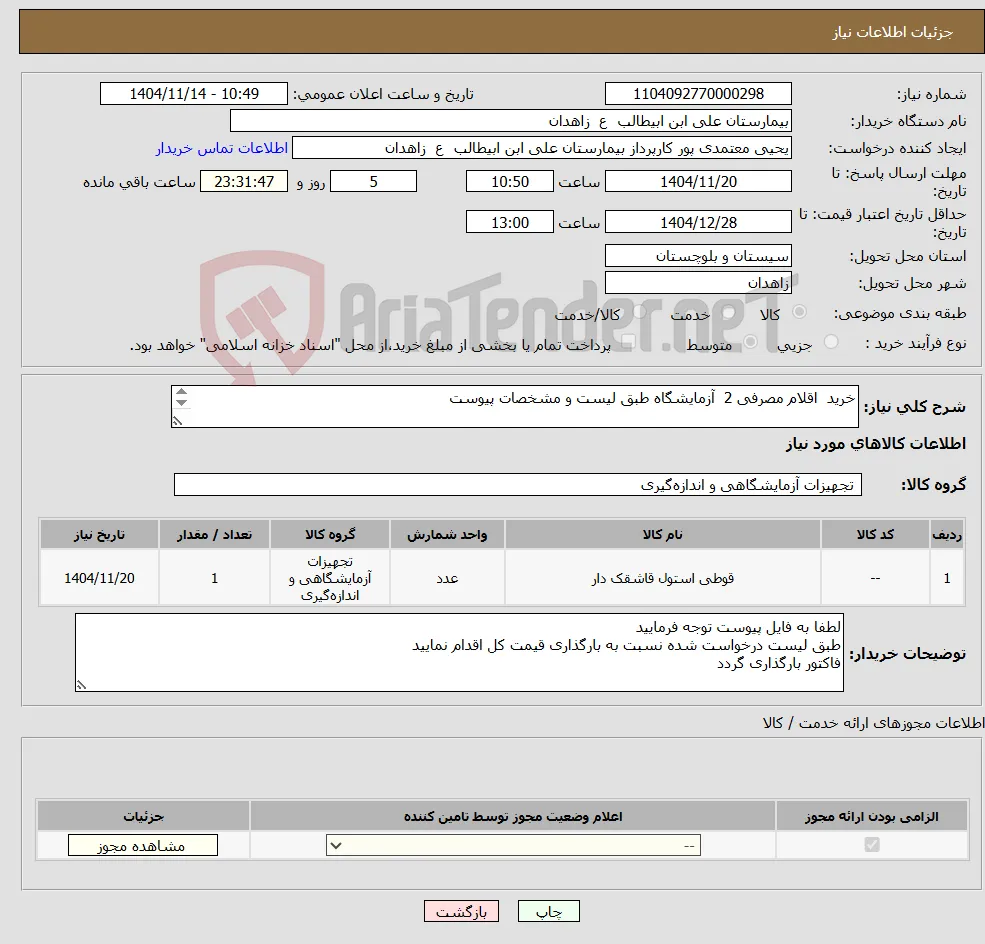 نیاز کالا-خرید اقلام مصرفی 2 آزمایشگاه طبق لیست و مشخصات پیوست ***لیست پیوست مطالعه و کالاها طبق برند درخواستی قیمت گذاری گردد***