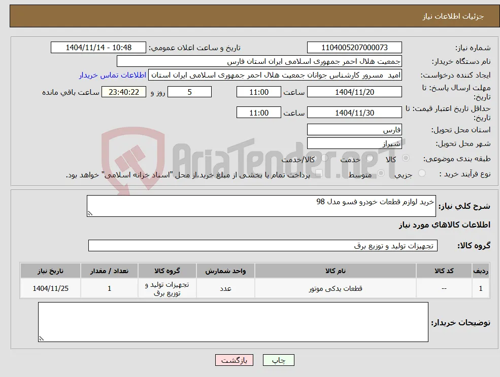 نیاز کالا-خرید لوازم قطعات خودرو فسو مدل 98