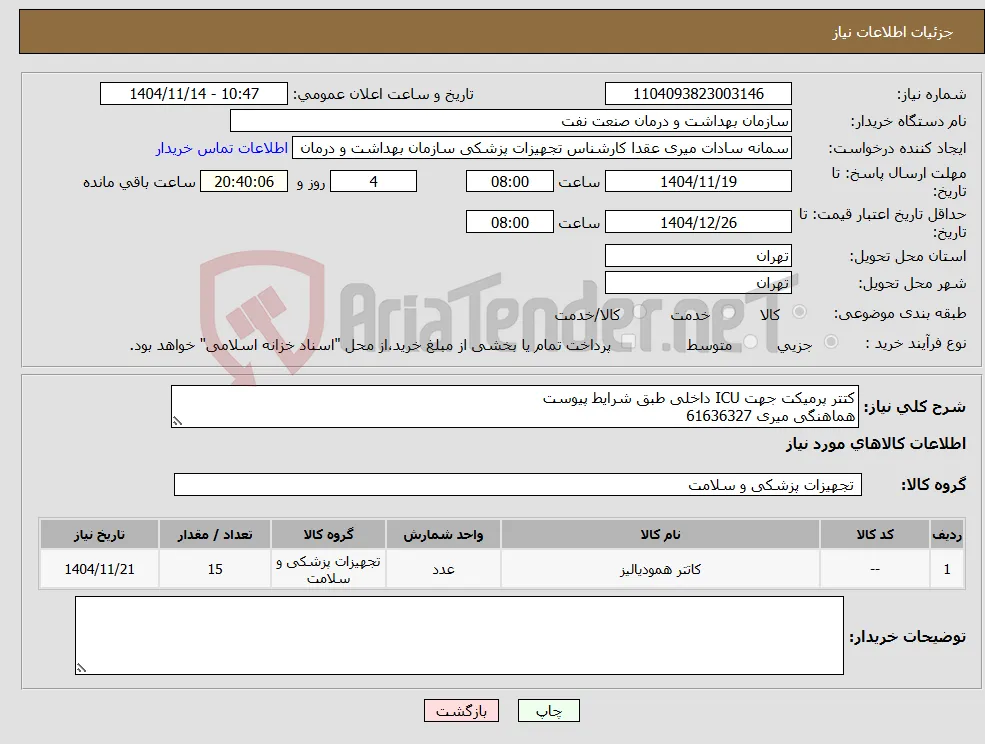 نیاز کالا-کتتر پرمیکت جهت ICU داخلی طبق شرایط پیوست هماهنگی میری 61636327