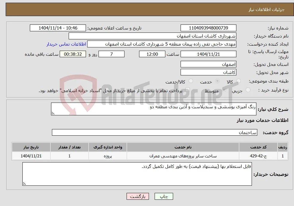 نیاز خدمات-رنگ آمیزی پوششی و سندپلاست و آذین بندی منطقه دو