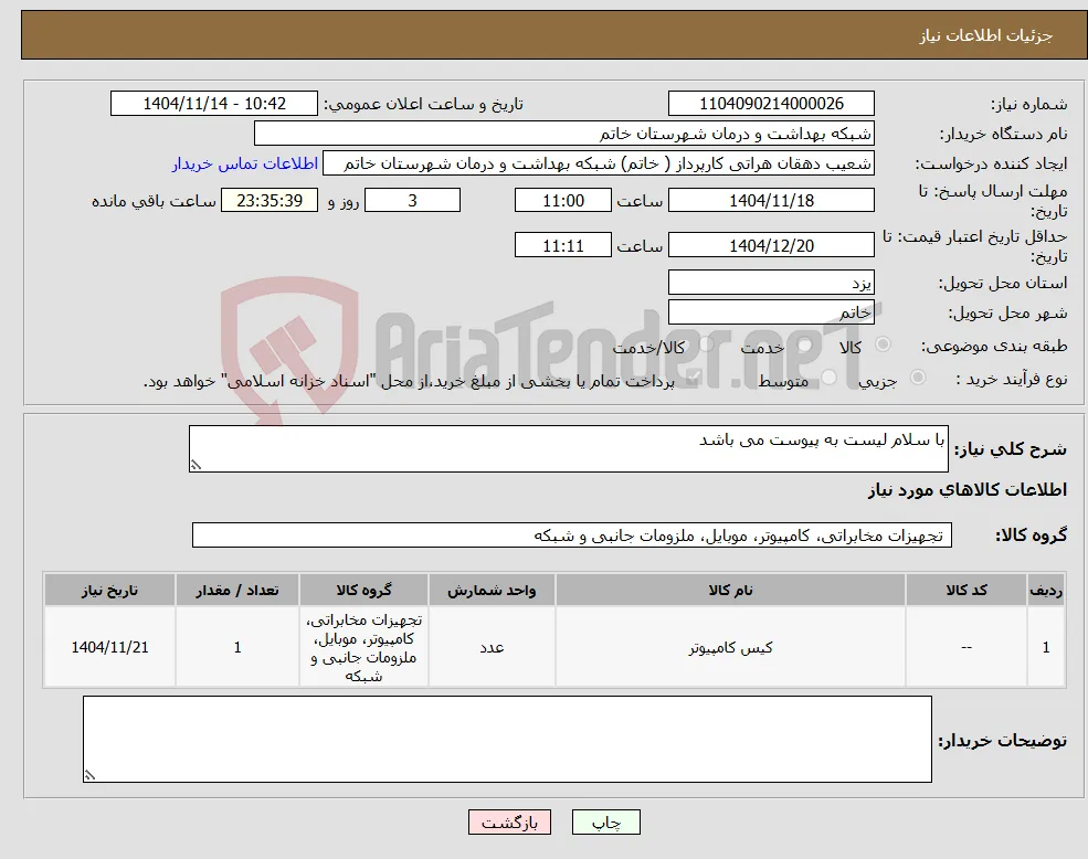 نیاز کالا-با سلام لیست به پیوست می باشد