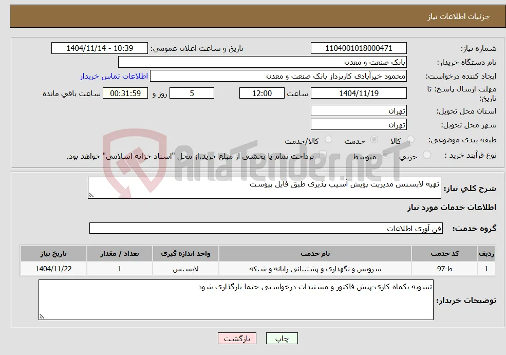 نیاز خدمات-تهیه لایسنس مدیریت پویش آسیب پذیری طبق فایل پیوست