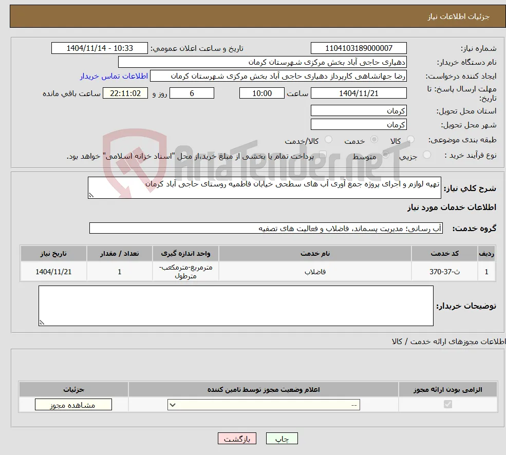 نیاز خدمات-تهیه لوازم و اجرای پروژه جمع آوری آب های سطحی خیابان فاطمیه روستای حاجی آباد کرمان
