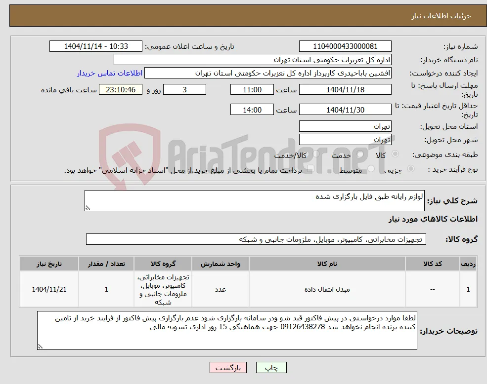 نیاز کالا-لوازم رایانه طبق فایل بارگزاری شده