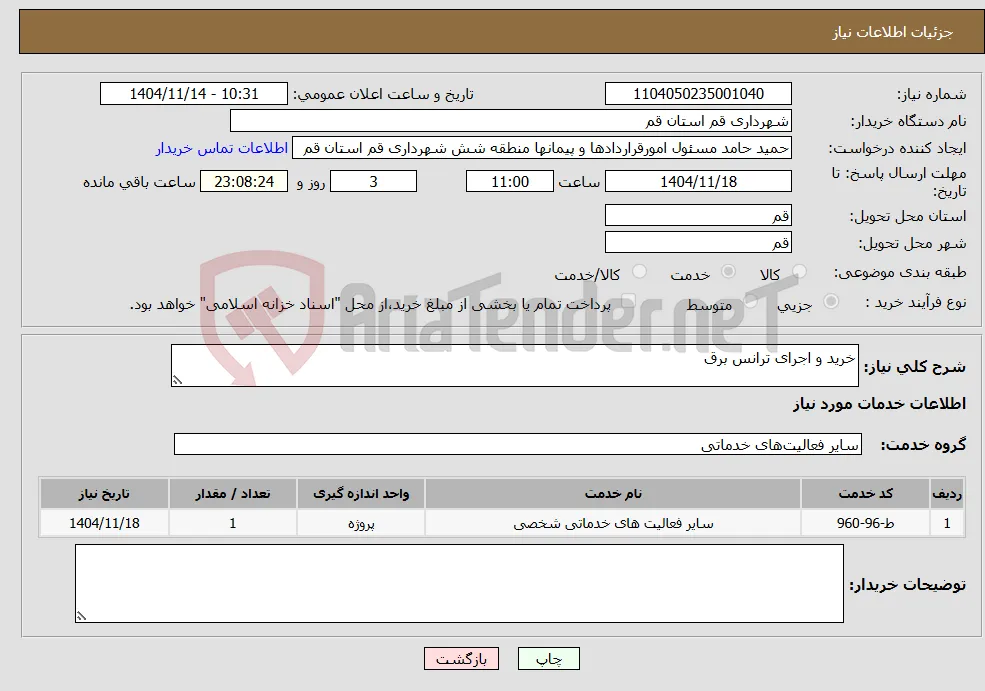نیاز خدمات-خرید و اجرای ترانس برق
